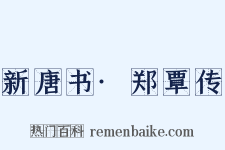 新唐书·郑覃传是什么意思的图片